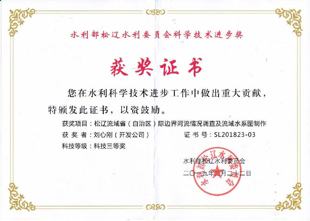2019年3月22日获得水利部3044am永利集团水利委员会科学技术进步.png