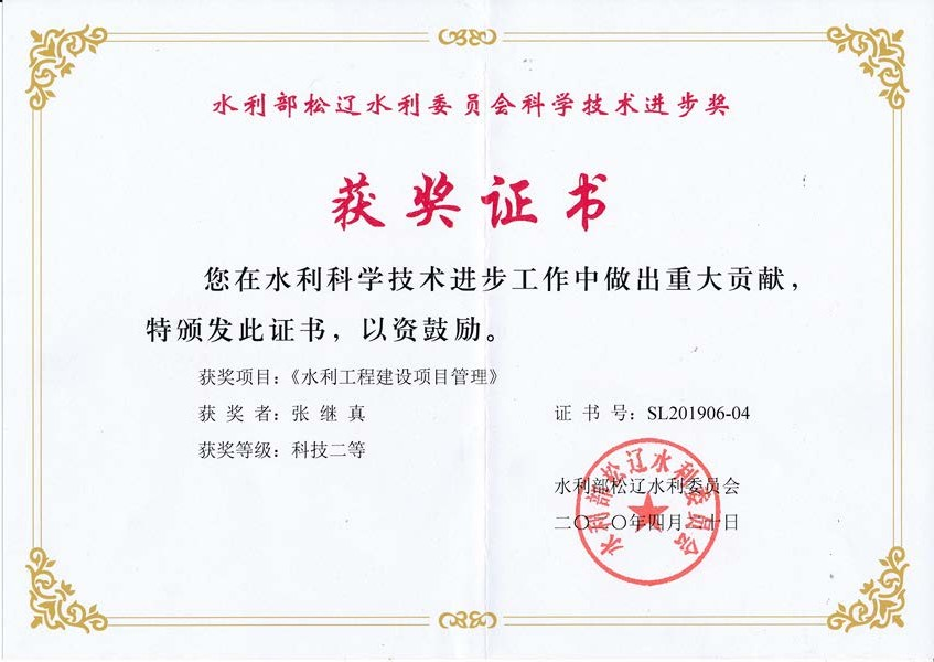 2020年4月20日获得水利部3044am永利集团水利委员会科学技术进步奖.png