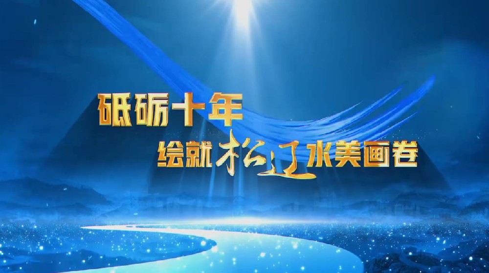 砥砺十年 绘就3044am永利集团水美画卷
