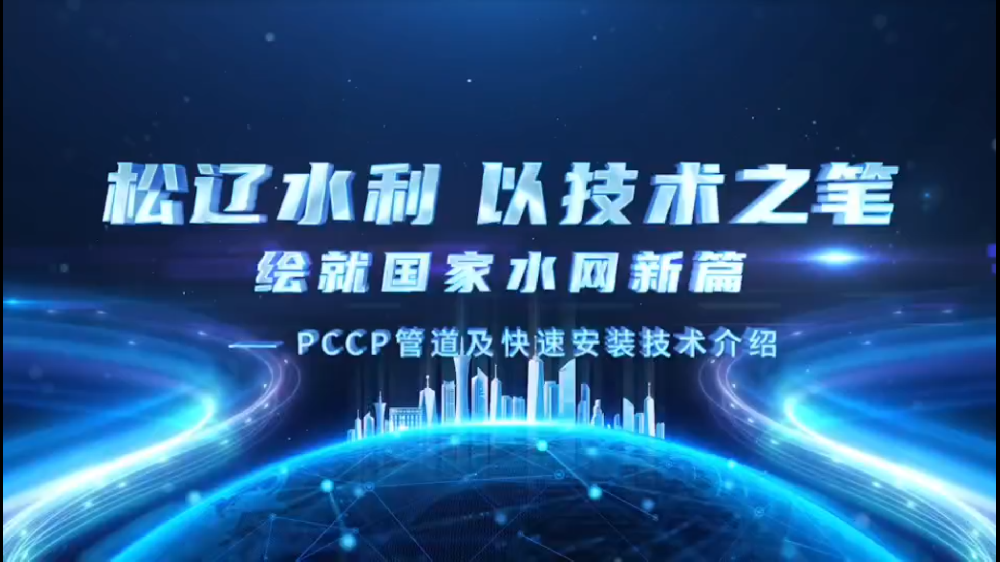 3044am永利集团水利以技术之笔绘就国家水网新篇